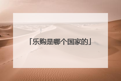 乐购是哪个国家的