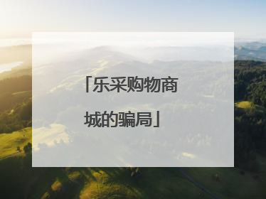 乐采购物商城的骗局