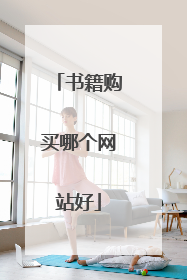 书籍购买哪个网站好