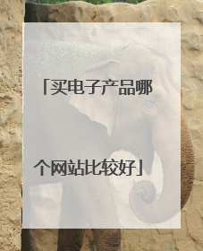 买电子产品哪个网站比较好