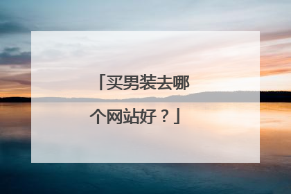 买男装去哪个网站好?