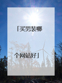 买男装哪个网站好