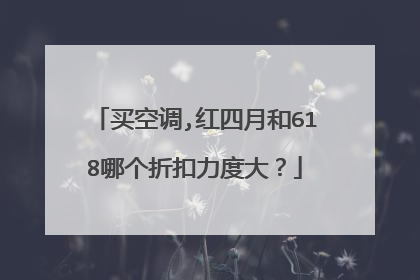 买空调,红四月和618哪个折扣力度大?