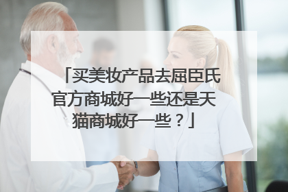 买美妆产品去屈臣氏官方商城好一些还是天猫商城好一些?