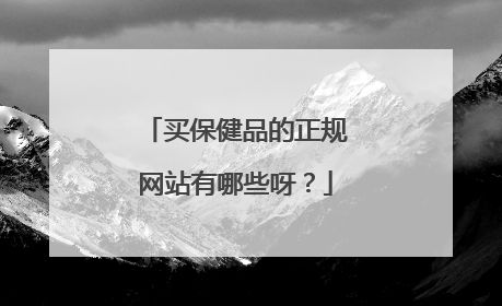 买保健品的正规网站有哪些呀？