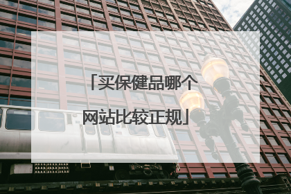买保健品哪个网站比较正规
