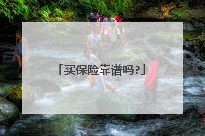 买保险靠谱吗?