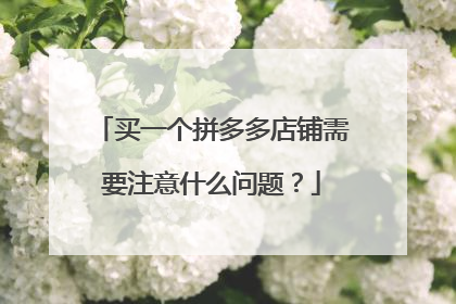 买一个拼多多店铺需要注意什么问题？
