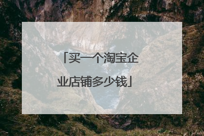 买一个淘宝企业店铺多少钱