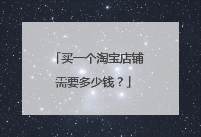 买一个淘宝店铺需要多少钱?