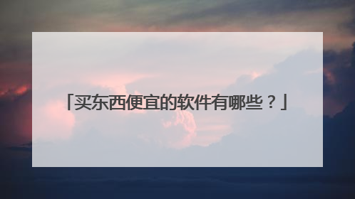 买东西便宜的软件有哪些?
