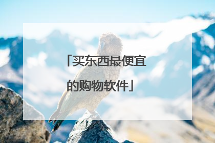 买东西最便宜的购物软件