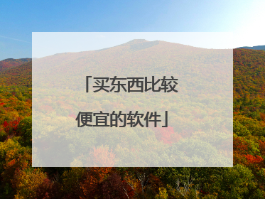买东西比较便宜的软件