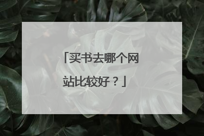 买书去哪个网站比较好?