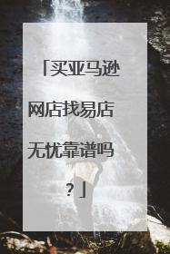买亚马逊网店找易店无忧靠谱吗?