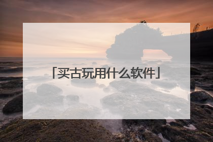 买古玩用什么软件