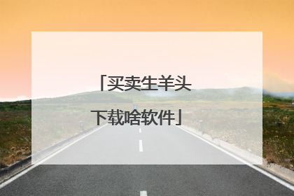 买卖生羊头下载啥软件