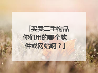 买卖二手物品你们用的哪个软件或网站啊?
