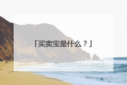 买卖宝是什么?