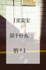 买卖宝是干什么的?