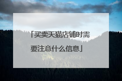 买卖天猫店铺时需要注意什么信息
