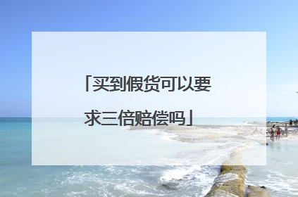 买到假货可以要求三倍赔偿吗