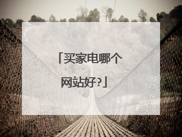 买家电哪个网站好?