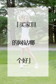 买家具的网站哪个好