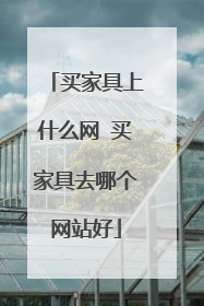 买家具上什么网 买家具去哪个网站好
