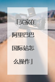 买家在阿里巴巴国际站怎么操作