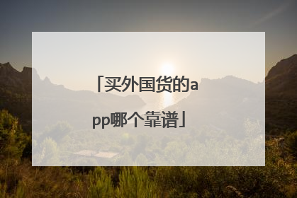 买外国货的app哪个靠谱