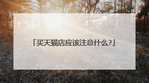 买天猫店应该注意什么?