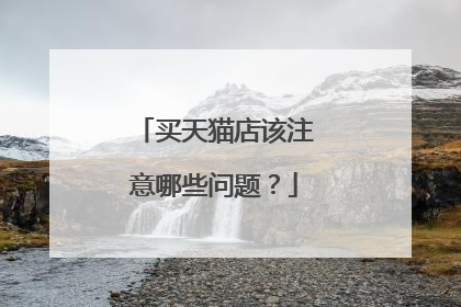 买天猫店该注意哪些问题？
