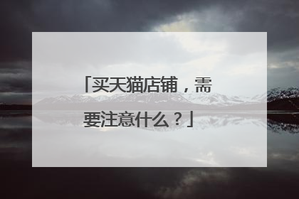 买天猫店铺,需要注意什么?