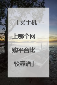 买手机上哪个网购平台比较靠谱