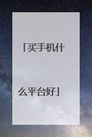 买手机什么平台好
