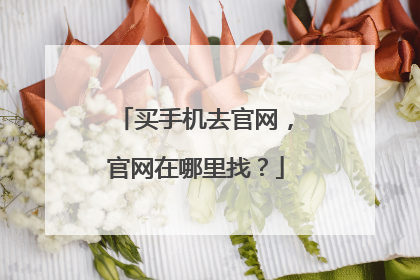 买手机去官网,官网在哪里找?