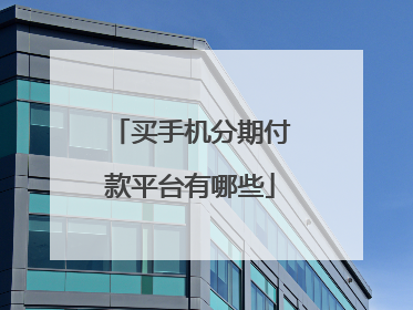 买手机分期付款平台有哪些