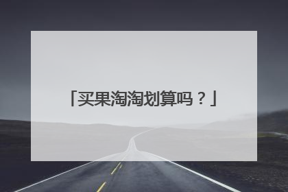 买果淘淘划算吗？