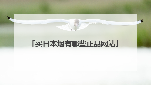 买日本烟有哪些正品网站