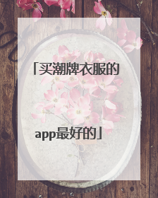 买潮牌衣服的app最好的