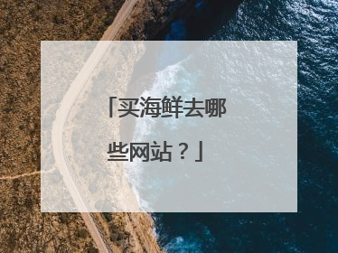 买海鲜去哪些网站?