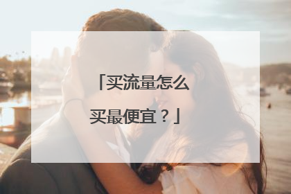 买流量怎么买最便宜?
