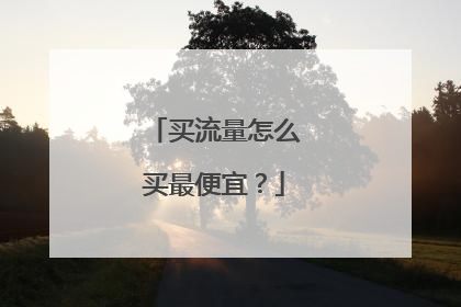 买流量怎么买最便宜？