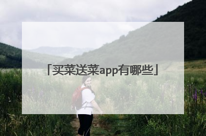 买菜送菜app有哪些