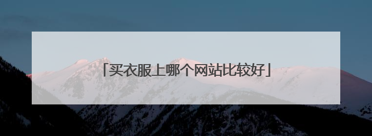 买衣服上哪个网站比较好
