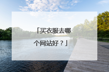 买衣服去哪个网站好?