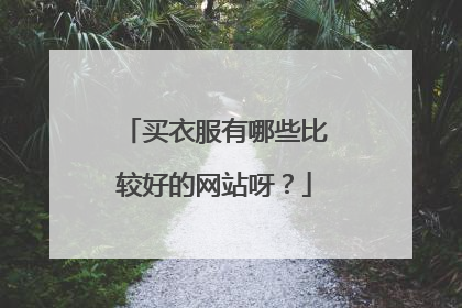 买衣服有哪些比较好的网站呀?