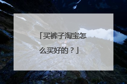 买裤子淘宝怎么买好的?