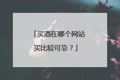 买酒在哪个网站买比较可靠?